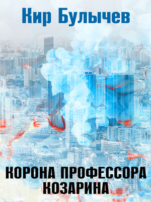 cover image of Корона профессора Козарина